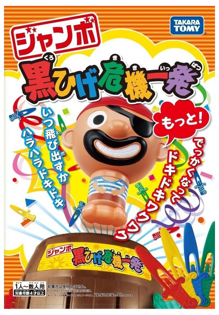 Amazon | ジャンボ 黒ひげ危機一発 | アクションゲーム | おもちゃ